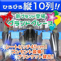 4列ゆったりグランドグレース　乗務員席無